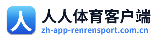 人人体育客户端 Logo